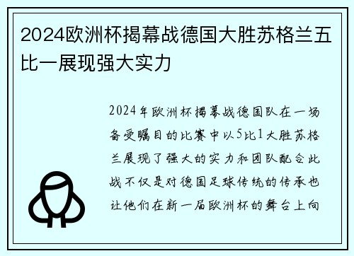 2024欧洲杯揭幕战德国大胜苏格兰五比一展现强大实力 2024欧洲杯揭幕战德国大胜苏格兰五比一展现强大实力