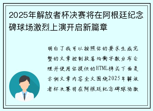 2025年解放者杯决赛将在阿根廷纪念碑球场激烈上演开启新篇章