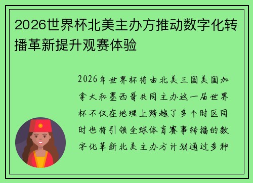 2026世界杯北美主办方推动数字化转播革新提升观赛体验 2026世界杯北美主办方推动数字化转播革新提升观赛体验