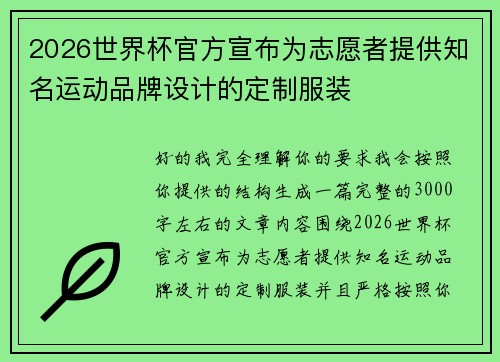 2026世界杯官方宣布为志愿者提供知名运动品牌设计的定制服装 2026世界杯官方宣布为志愿者提供知名运动品牌设计的定制服装