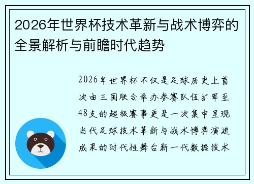 2026年世界杯技术革新与战术博弈的全景解析与前瞻时代趋势 2026年世界杯技术革新与战术博弈的全景解析与前瞻时代趋势