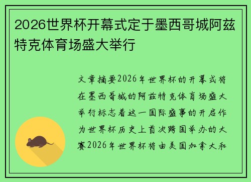 2026世界杯开幕式定于墨西哥城阿兹特克体育场盛大举行