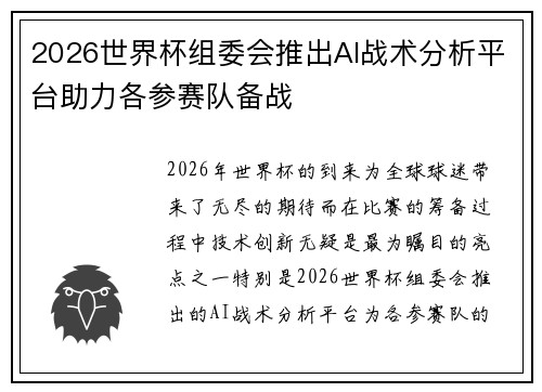 2026世界杯组委会推出AI战术分析平台助力各参赛队备战