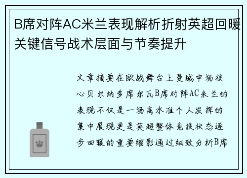 B席对阵AC米兰表现解析折射英超回暖关键信号战术层面与节奏提升 B席对阵AC米兰表现解析折射英超回暖关键信号战术层面与节奏提升