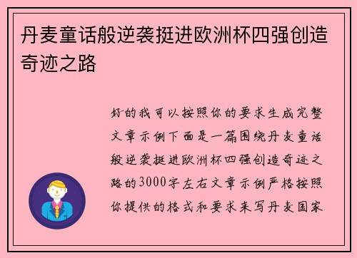 丹麦童话般逆袭挺进欧洲杯四强创造奇迹之路 丹麦童话般逆袭挺进欧洲杯四强创造奇迹之路