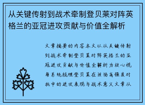 从关键传射到战术牵制登贝莱对阵英格兰的亚冠进攻贡献与价值全解析