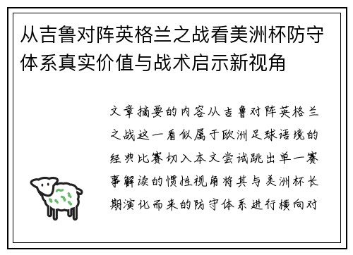 从吉鲁对阵英格兰之战看美洲杯防守体系真实价值与战术启示新视角