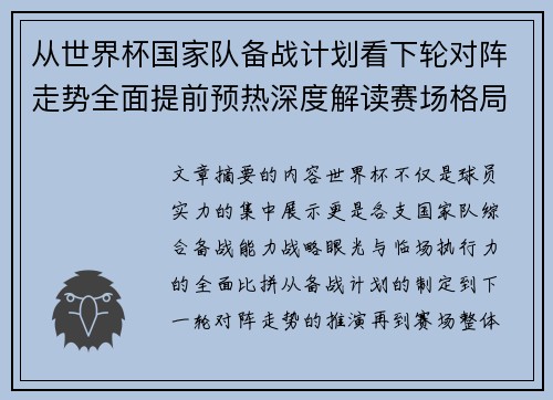 从世界杯国家队备战计划看下轮对阵走势全面提前预热深度解读赛场格局