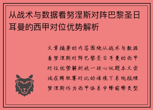 从战术与数据看努涅斯对阵巴黎圣日耳曼的西甲对位优势解析