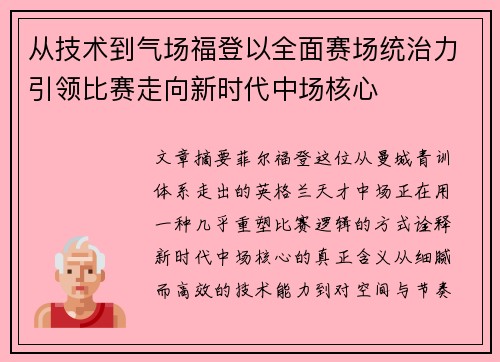 从技术到气场福登以全面赛场统治力引领比赛走向新时代中场核心 从技术到气场福登以全面赛场统治力引领比赛走向新时代中场核心
