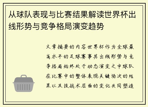 从球队表现与比赛结果解读世界杯出线形势与竞争格局演变趋势 从球队表现与比赛结果解读世界杯出线形势与竞争格局演变趋势