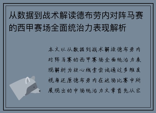 从数据到战术解读德布劳内对阵马赛的西甲赛场全面统治力表现解析