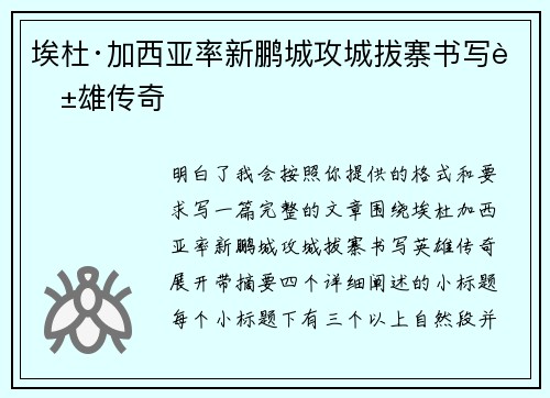 埃杜·加西亚率新鹏城攻城拔寨书写英雄传奇