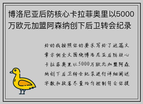 博洛尼亚后防核心卡拉菲奥里以5000万欧元加盟阿森纳创下后卫转会纪录