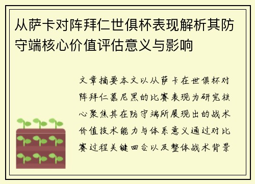 从萨卡对阵拜仁世俱杯表现解析其防守端核心价值评估意义与影响