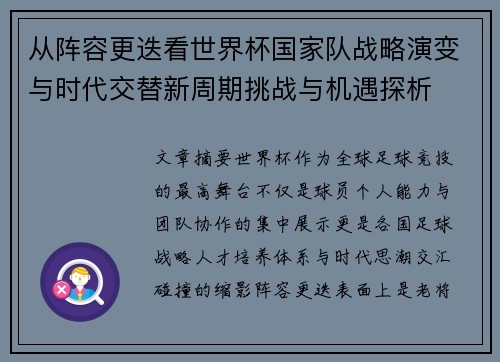从阵容更迭看世界杯国家队战略演变与时代交替新周期挑战与机遇探析