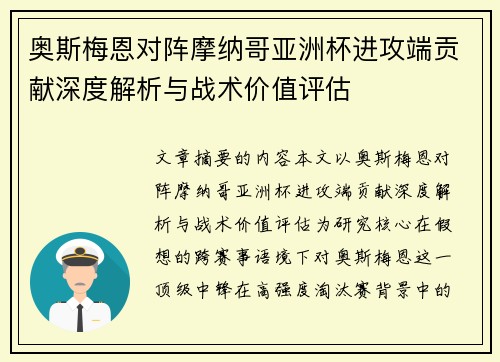 奥斯梅恩对阵摩纳哥亚洲杯进攻端贡献深度解析与战术价值评估 奥斯梅恩对阵摩纳哥亚洲杯进攻端贡献深度解析与战术价值评估