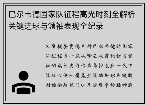 巴尔韦德国家队征程高光时刻全解析关键进球与领袖表现全纪录