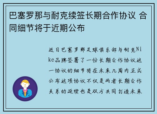 巴塞罗那与耐克续签长期合作协议 合同细节将于近期公布 巴塞罗那与耐克续签长期合作协议 合同细节将于近期公布