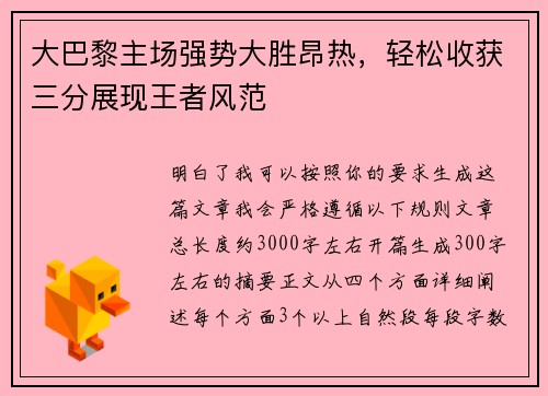 大巴黎主场强势大胜昂热，轻松收获三分展现王者风范