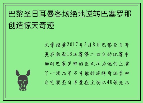 巴黎圣日耳曼客场绝地逆转巴塞罗那创造惊天奇迹 巴黎圣日耳曼客场绝地逆转巴塞罗那创造惊天奇迹