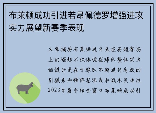 布莱顿成功引进若昂佩德罗增强进攻实力展望新赛季表现