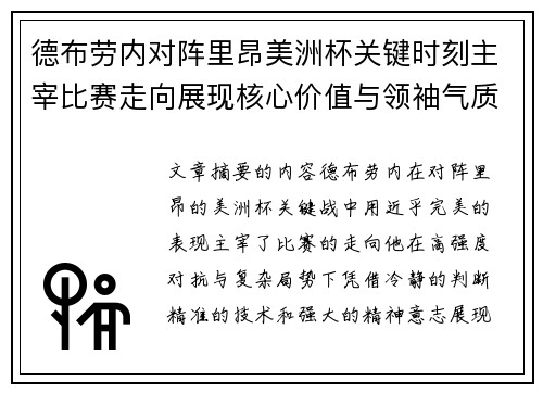 德布劳内对阵里昂美洲杯关键时刻主宰比赛走向展现核心价值与领袖气质 德布劳内对阵里昂美洲杯关键时刻主宰比赛走向展现核心价值与领袖气质