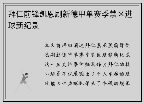 拜仁前锋凯恩刷新德甲单赛季禁区进球新纪录