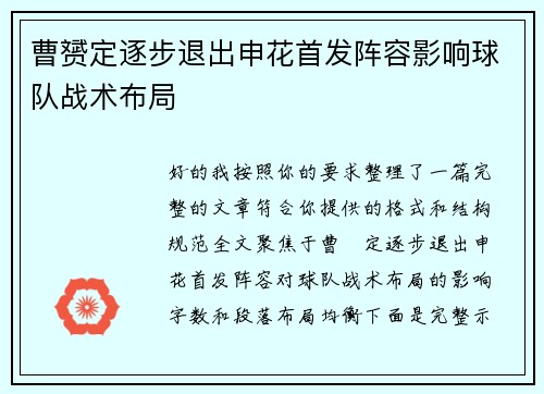 曹赟定逐步退出申花首发阵容影响球队战术布局