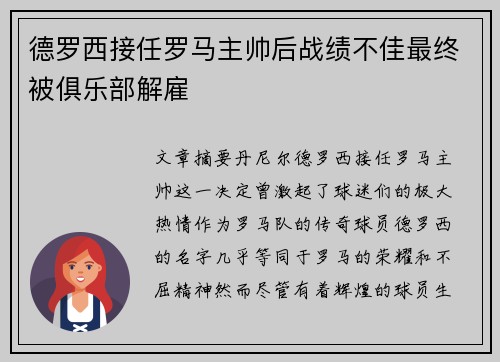 德罗西接任罗马主帅后战绩不佳最终被俱乐部解雇