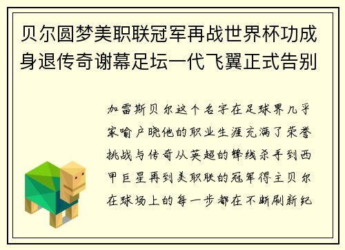 贝尔圆梦美职联冠军再战世界杯功成身退传奇谢幕足坛一代飞翼正式告别