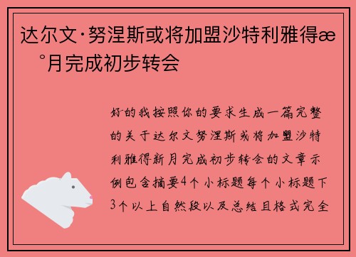 达尔文·努涅斯或将加盟沙特利雅得新月完成初步转会 达尔文·努涅斯或将加盟沙特利雅得新月完成初步转会