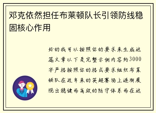 邓克依然担任布莱顿队长引领防线稳固核心作用
