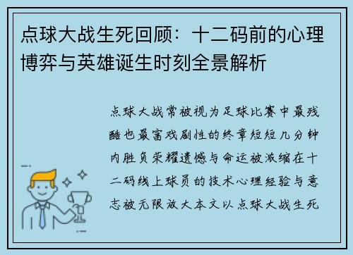 点球大战生死回顾：十二码前的心理博弈与英雄诞生时刻全景解析