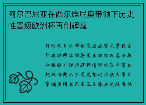 阿尔巴尼亚在西尔维尼奥带领下历史性晋级欧洲杯再创辉煌