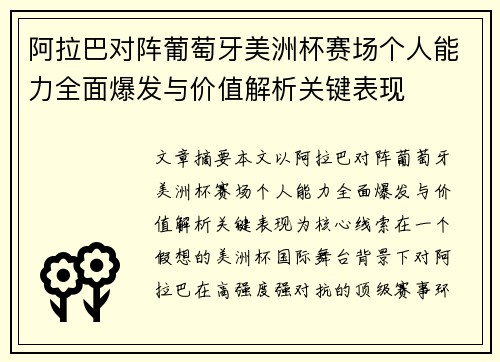 阿拉巴对阵葡萄牙美洲杯赛场个人能力全面爆发与价值解析关键表现 阿拉巴对阵葡萄牙美洲杯赛场个人能力全面爆发与价值解析关键表现