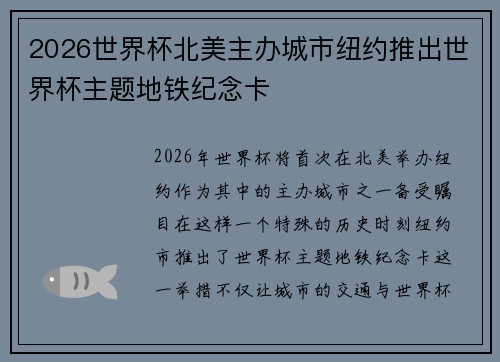 2026世界杯北美主办城市纽约推出世界杯主题地铁纪念卡