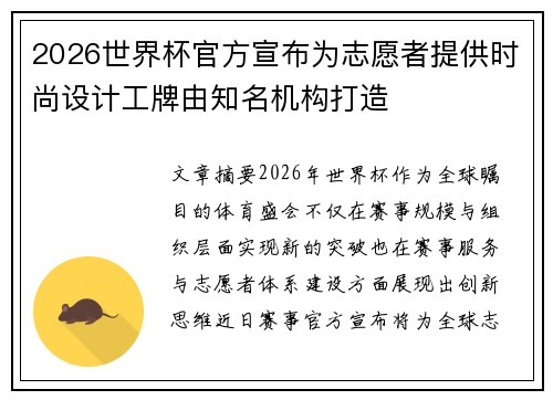 2026世界杯官方宣布为志愿者提供时尚设计工牌由知名机构打造