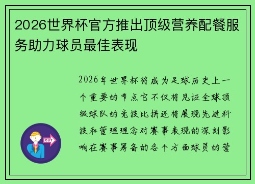 2026世界杯官方推出顶级营养配餐服务助力球员最佳表现