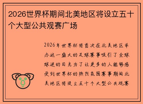 2026世界杯期间北美地区将设立五十个大型公共观赛广场