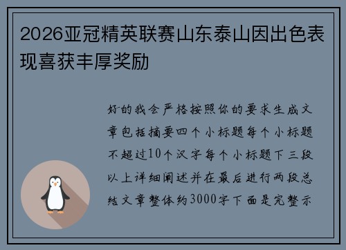 2026亚冠精英联赛山东泰山因出色表现喜获丰厚奖励 2026亚冠精英联赛山东泰山因出色表现喜获丰厚奖励