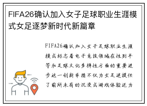 FIFA26确认加入女子足球职业生涯模式女足逐梦新时代新篇章 FIFA26确认加入女子足球职业生涯模式女足逐梦新时代新篇章