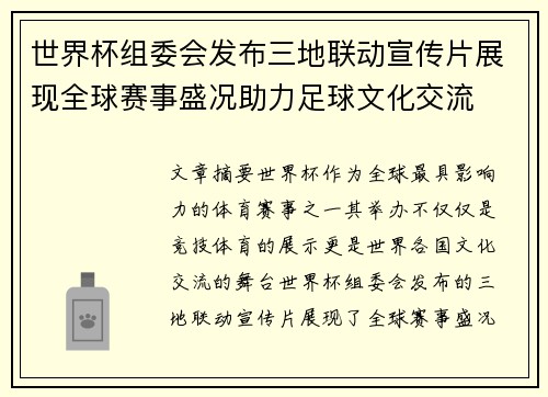 世界杯组委会发布三地联动宣传片展现全球赛事盛况助力足球文化交流 世界杯组委会发布三地联动宣传片展现全球赛事盛况助力足球文化交流