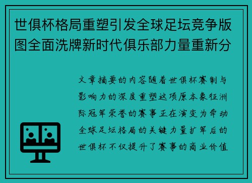 世俱杯格局重塑引发全球足坛竞争版图全面洗牌新时代俱乐部力量重新分布