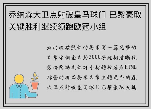 乔纳森大卫点射破皇马球门 巴黎豪取关键胜利继续领跑欧冠小组