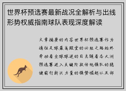 世界杯预选赛最新战况全解析与出线形势权威指南球队表现深度解读 世界杯预选赛最新战况全解析与出线形势权威指南球队表现深度解读