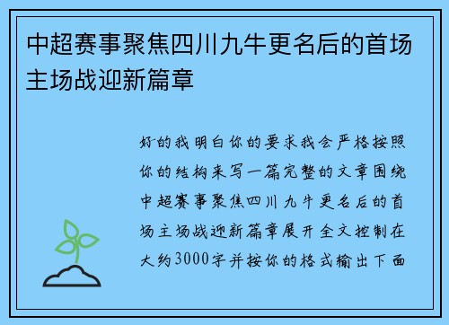 中超赛事聚焦四川九牛更名后的首场主场战迎新篇章