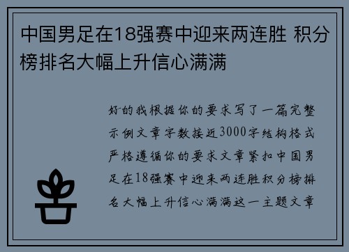 中国男足在18强赛中迎来两连胜 积分榜排名大幅上升信心满满