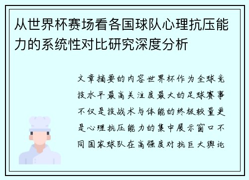 从世界杯赛场看各国球队心理抗压能力的系统性对比研究深度分析