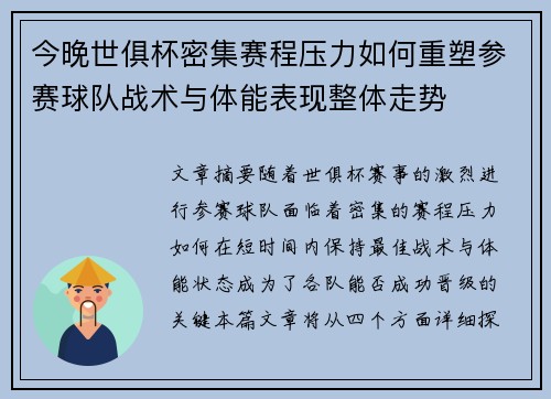 今晚世俱杯密集赛程压力如何重塑参赛球队战术与体能表现整体走势 今晚世俱杯密集赛程压力如何重塑参赛球队战术与体能表现整体走势